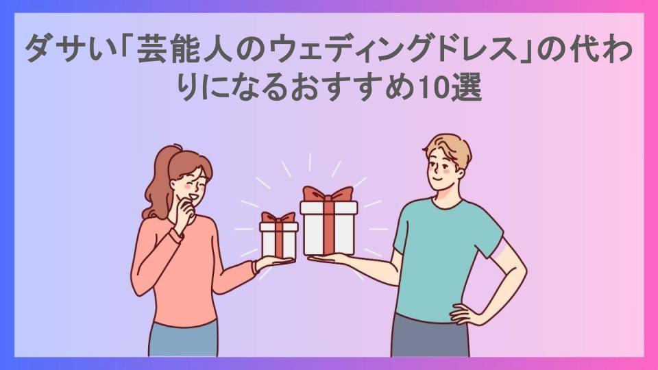 ダサい「芸能人のウェディングドレス」の代わりになるおすすめ10選